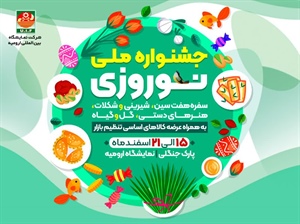 برگزاری بزرگترین نمایشگاه های فروش بهاره شمالغرب کشور را تحت عنوان جشنواره ملی نوروزی استان آذربایجان غربی