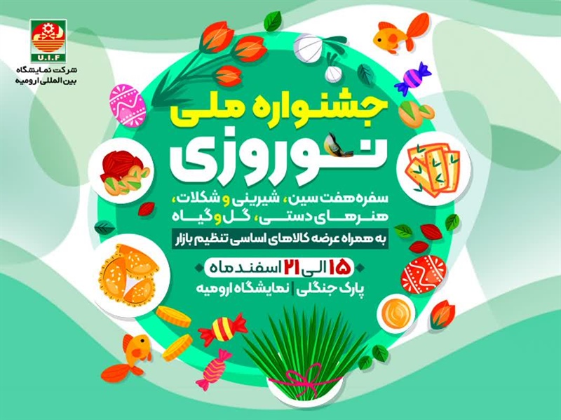 برگزاری بزرگترین نمایشگاه های فروش بهاره شمالغرب کشور را تحت عنوان جشنواره ملی نوروزی استان آذربایجان غربی