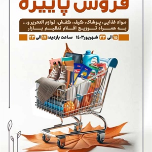 نمایشگاه فروش پاییزه یزد -1403/06/15