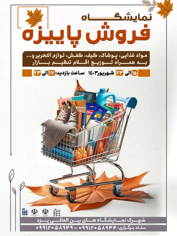 نمایشگاه فروش پاییزه یزد -1403/06/15