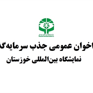 فراخوان عمومی جذب سرمایه‌ گذار