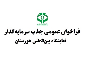 فراخوان عمومی جذب سرمایه‌ گذار