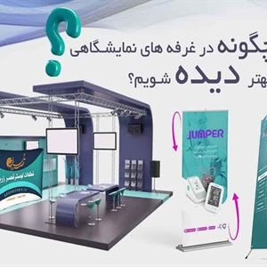 چگونه در یک نمایشگاه موفق بهره وری خود را افزایش دهید؟