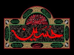 السلام علیک یا ابا عبدالله الحسین