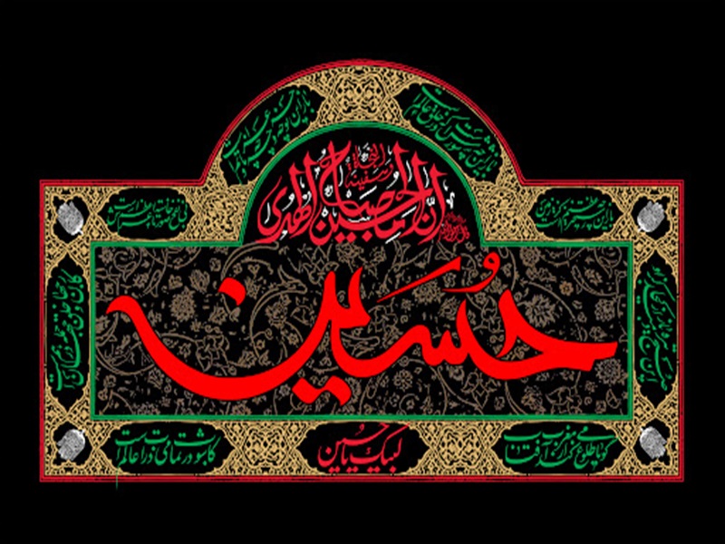 السلام علیک یا ابا عبدالله الحسین